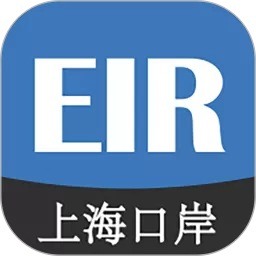 上港陆服上海口岸EIR软件下载免费版
