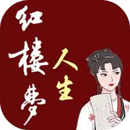 红楼梦人生安卓版app