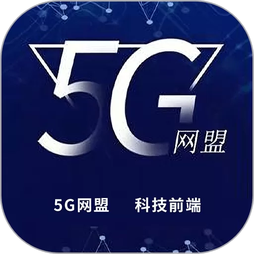 5G网盟下载安卓