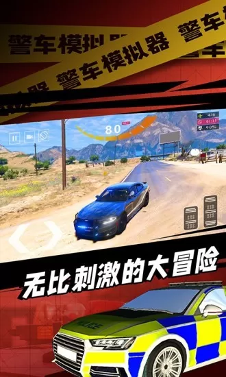 警车模拟器游戏最新版