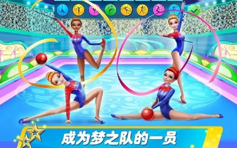 艺术体操梦之队：女子之舞游戏最新版