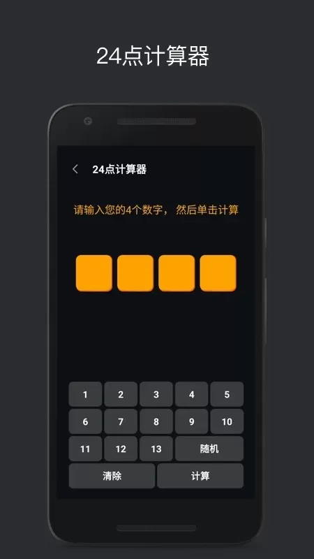 巧算24点游戏手机版