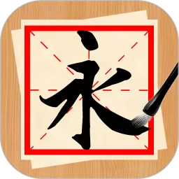 书法练字神器app安卓版