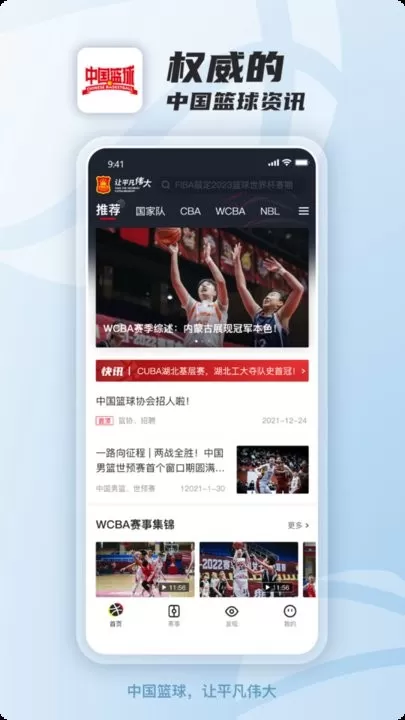 中国篮球下载新版