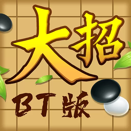 万宁五子棋BT版游戏手机版