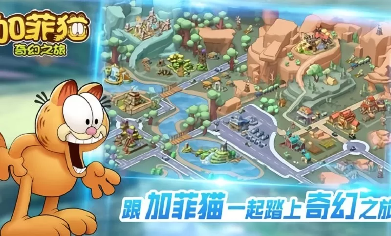 加菲猫奇幻之旅游戏下载