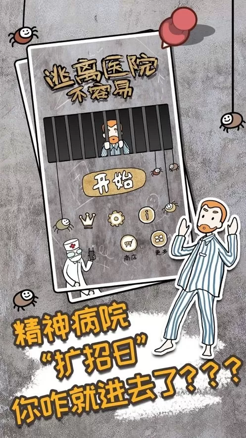 逃离医院不容易安卓版app