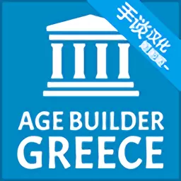 希腊时代建设者最新版app
