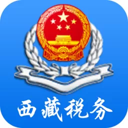 西藏自治区电子税务局移动办税下载最新版本