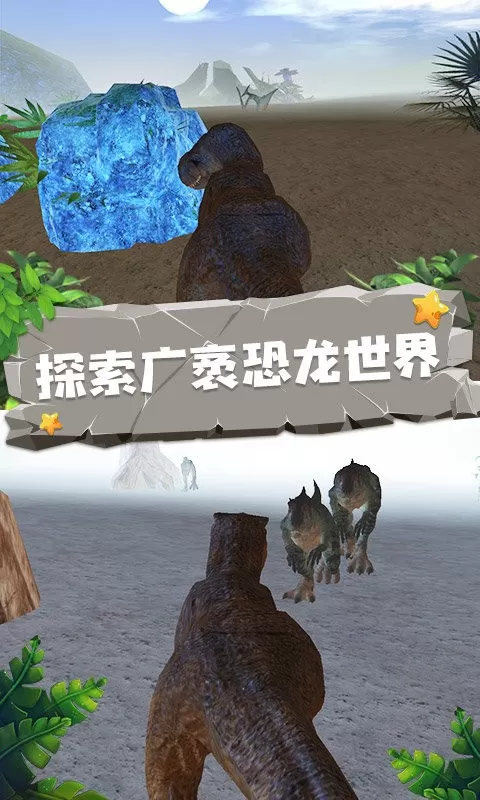 恐龙模拟器官网版手游