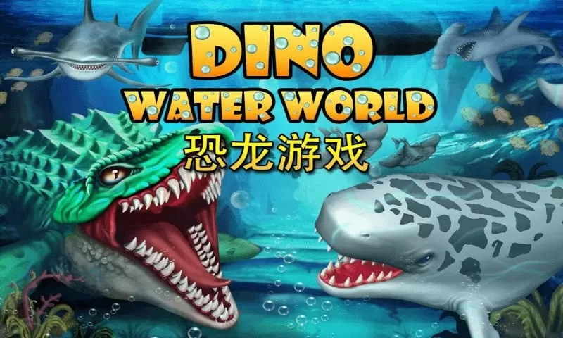 侏罗纪恐龙水世界免费下载