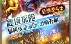 《圣域龙斗士》手游详解英雄有什么用