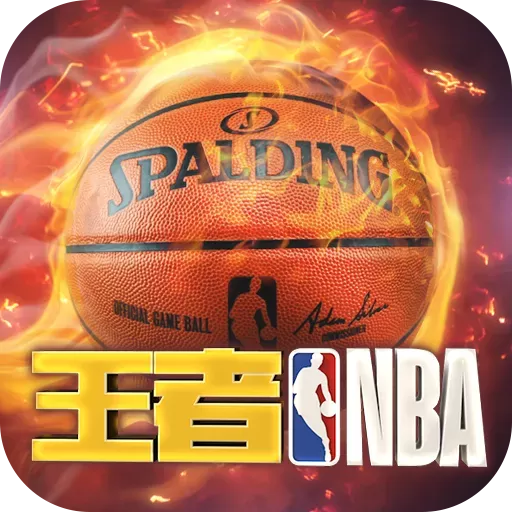 王者NBA安卓版下载