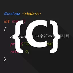 C语言编译器IDE官网版最新