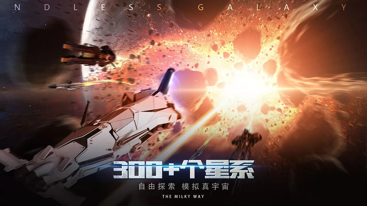 无尽银河最新版2024