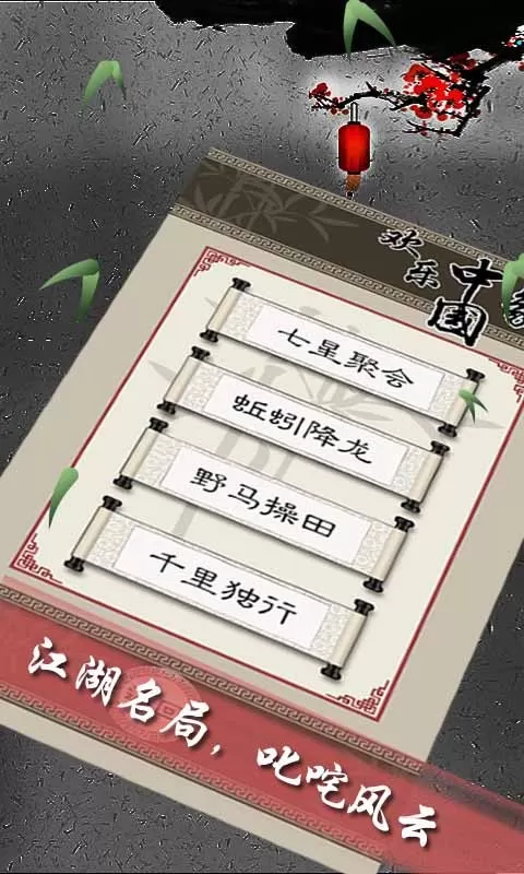 欢乐中国象棋手游下载