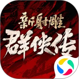新射雕群侠传之铁血丹心安卓版app