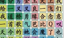 《汉字找茬王》2000年代歌曲混合曲通关指南