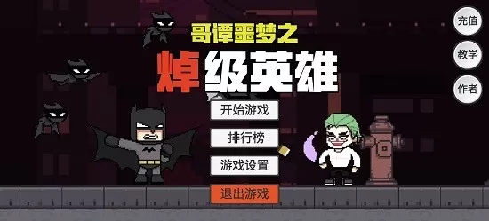 哥谭噩梦之焯级英雄(GothamNightMare)手游下载官方版