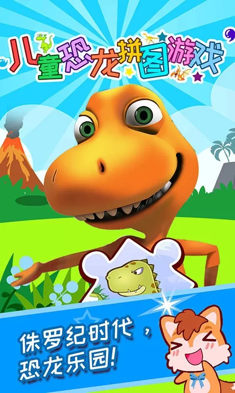 儿童恐龙拼图最新版app