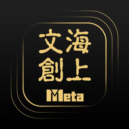 海上文创Meta安卓最新版