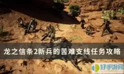 《龙之信条2》新兵苦难指南