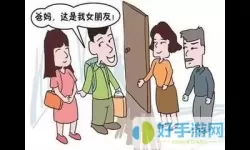 《全民汉字王》女朋友回家前清理完后如何清关