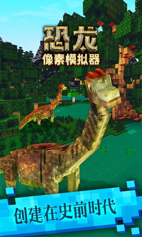 恐龙像素模拟器-像素沙盒大作战老版本下载