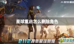 《星球重启》如何通过精英试炼