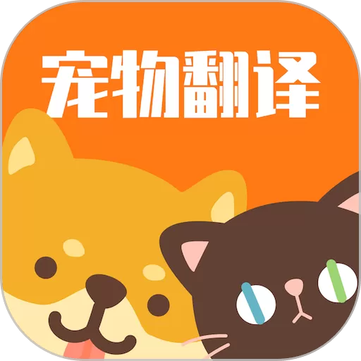 猫咪翻译助手下载安卓版