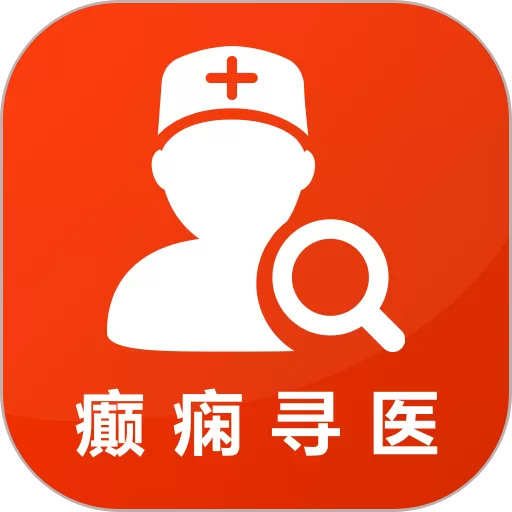 癫痫寻医app最新版