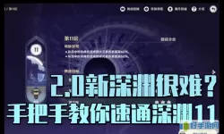 《原神》2.7新深渊螺旋深渊11楼攻略指南