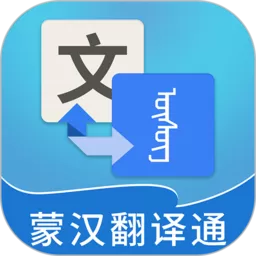 蒙汉翻译通官网版app