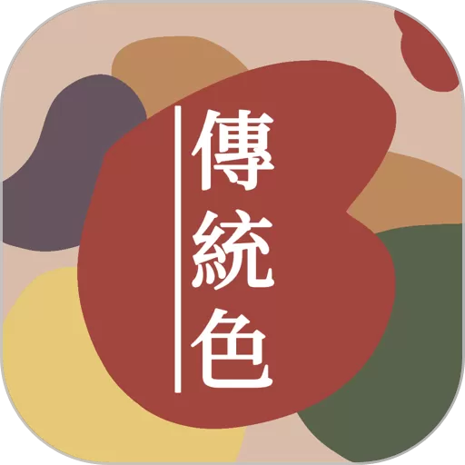 中国传统色官网版app