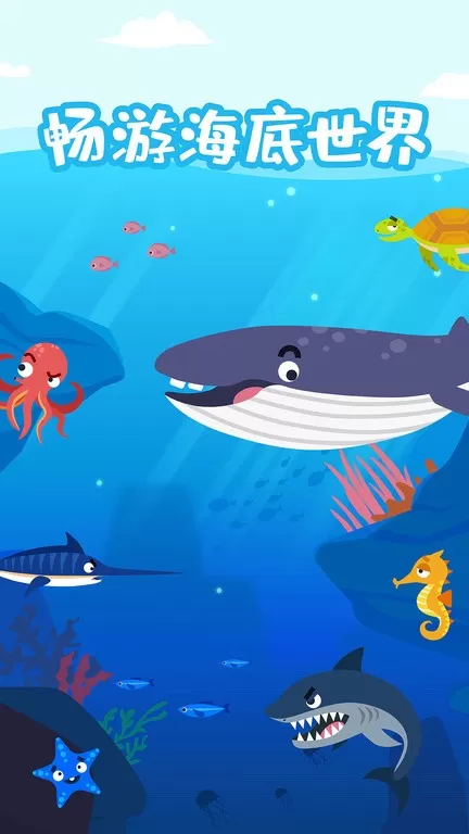 多多海洋动物游戏官网版