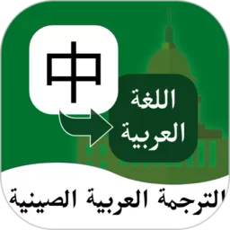 阿拉伯语翻译通官网版手机版