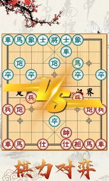 中国象棋对战下载正版