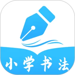小学书法写字课堂app下载