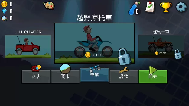 登山赛车1中文版下载正版