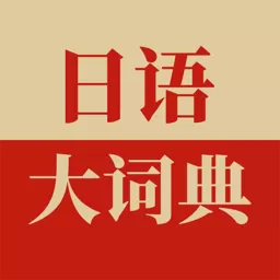 日语大词典下载正版