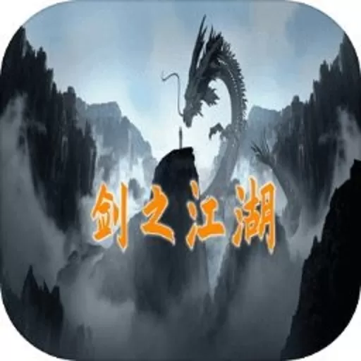 剑之江湖手机游戏