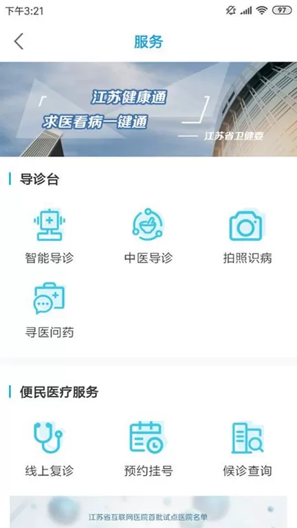 江苏健康通官网版app