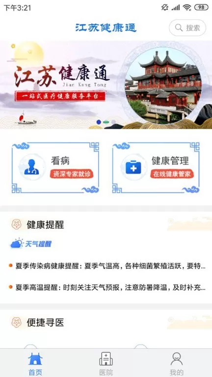 江苏健康通官网版app