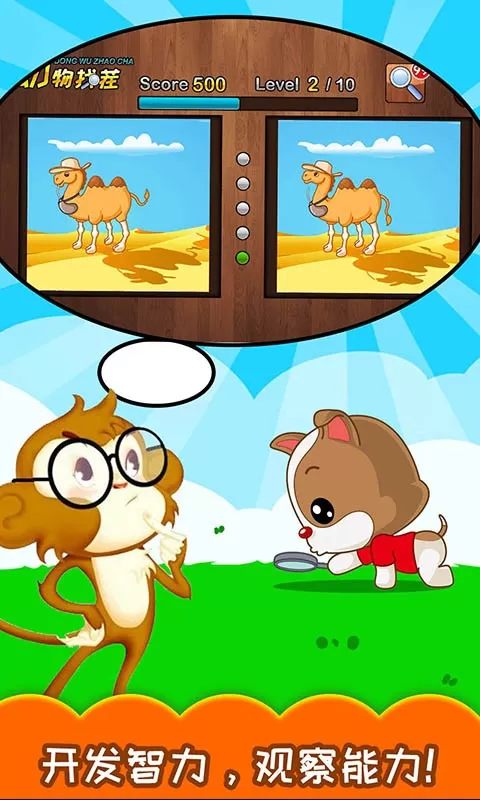 儿童动物找茬游戏官网版