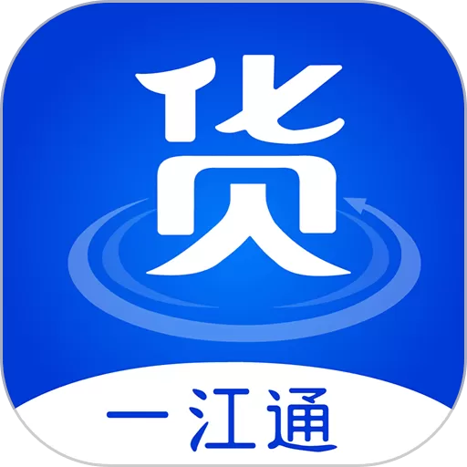 一江通发货端app安卓版