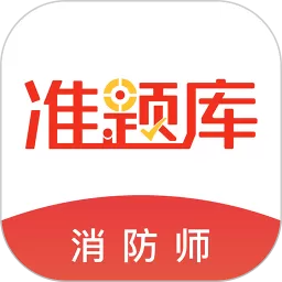 消防工程师准题库app最新版