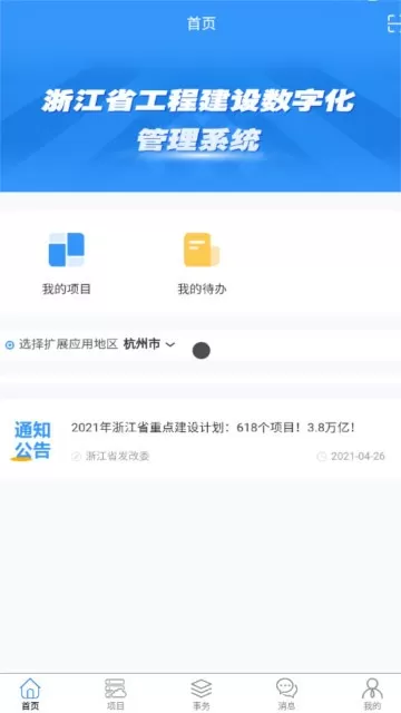 浙江省工程建设数字化管理系统手机版下载