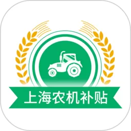 上海农机补贴下载正版