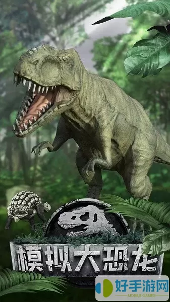 模拟大恐龙最新版本