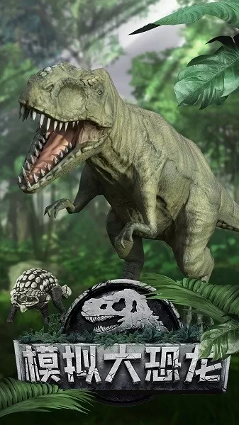 模拟大恐龙最新版本